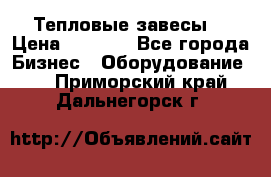 Тепловые завесы  › Цена ­ 5 230 - Все города Бизнес » Оборудование   . Приморский край,Дальнегорск г.